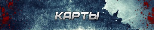 карты Point Blank