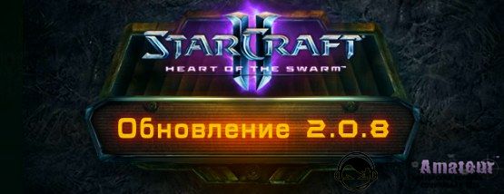 StarCraft II обновился до версии 2.0.8