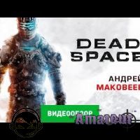 Dead Space 3 - видео обзор
