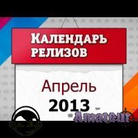 Игровые релизы. Апрель 2013