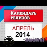Апрель 2014. Календарь релизов