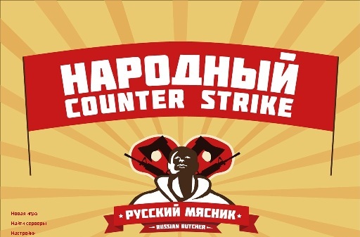 Counter-Strike 1.6  от Русского Мясника