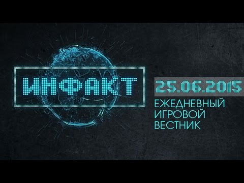 Инфакт от 25.06.2015
