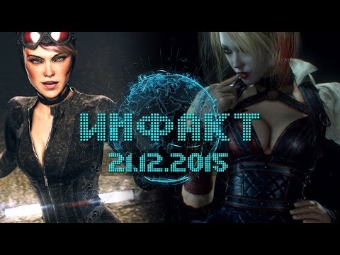 Инфакт от 21.12.2015
