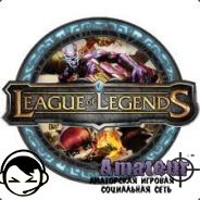 League of Legends - вся правда!