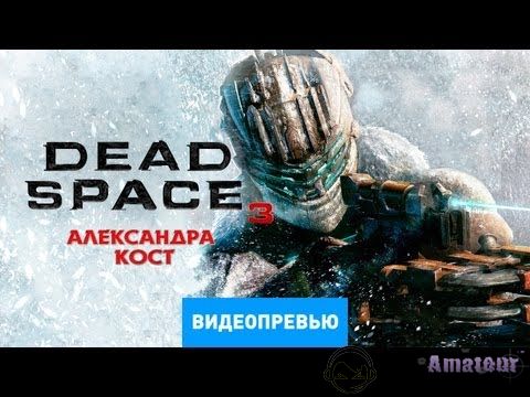 Dead Space 3 - превью