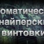 POINT BLANK - АВТОМАТИЧЕСКИЕ СНАЙПЕРСКИЕ ВИНТОВКИ