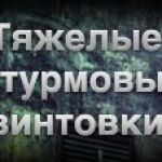 ТЯЖЕЛЫЕ ШТУРМОВЫЕ ВИНТОВКИ - Point Blank