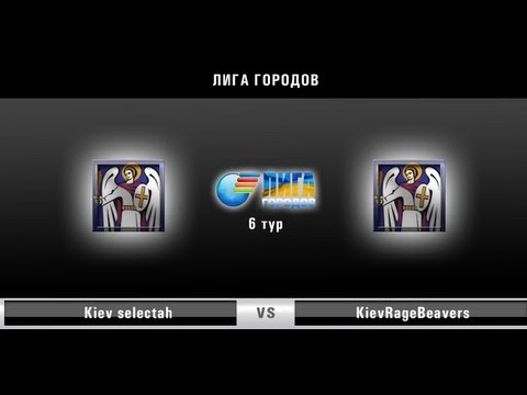 Лига Городов: Kiev selectah - KievRageBeavers