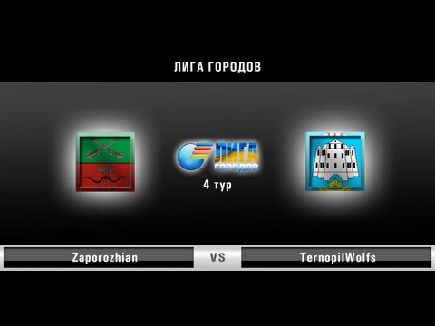 Лига Городов: Zaporozhian - TernopilWolfs