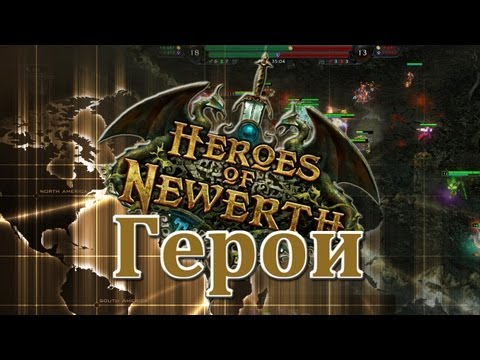 Герои в HoN -27-08-2013 - WES Cyber News
