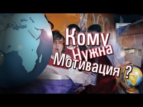 Кому нужна мотивация? -26-07-2013 - WES Cyber News