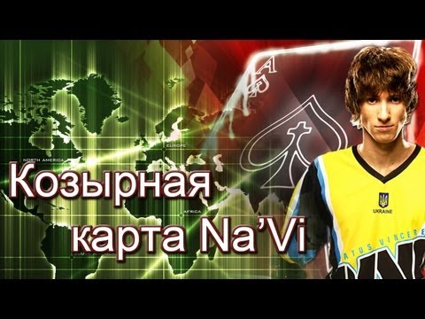 Козырная карта Na'Vi -06-08-2013 - WES Cyber News