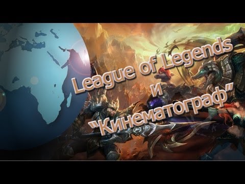 League of Legends и "Кинематограф"-28-05-2013 - WES Cyber News