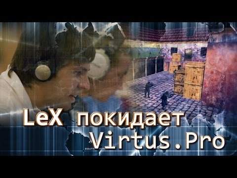 LeX покидает Virtus.pro -13-01-2014 - WES Cyber News