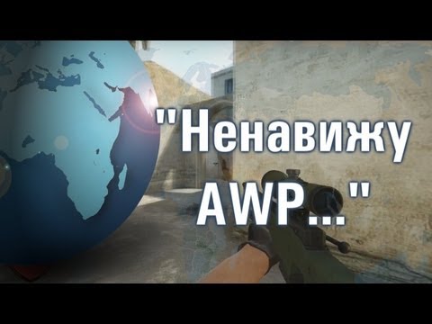 Ненавижу AWP -16-04-2013 - WES Cyber News