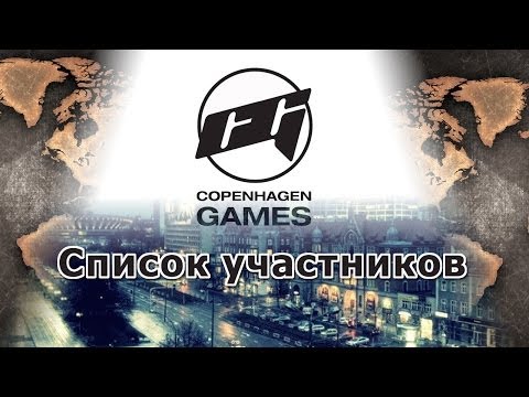 Список Участников Copenhagen Games -26-03-2014 - WES Cyber News