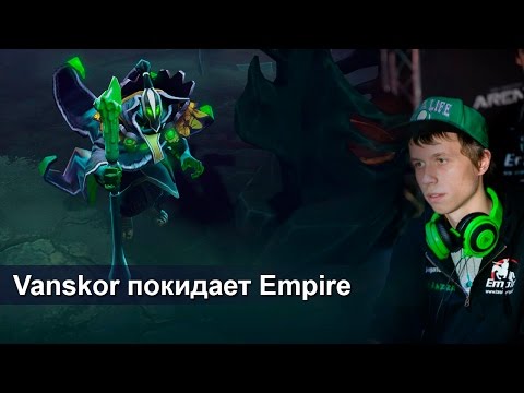 Vanskor покинул Team Empire -25-08-2014 - WES Cyber News