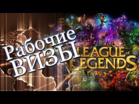 ВИЗА в League Of Legends -13-08-2013 - WES Cyber News