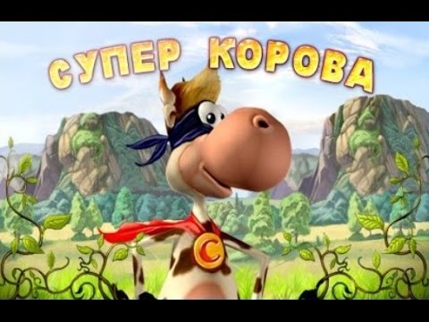Супер КОРОВА - на Android ( Review)
