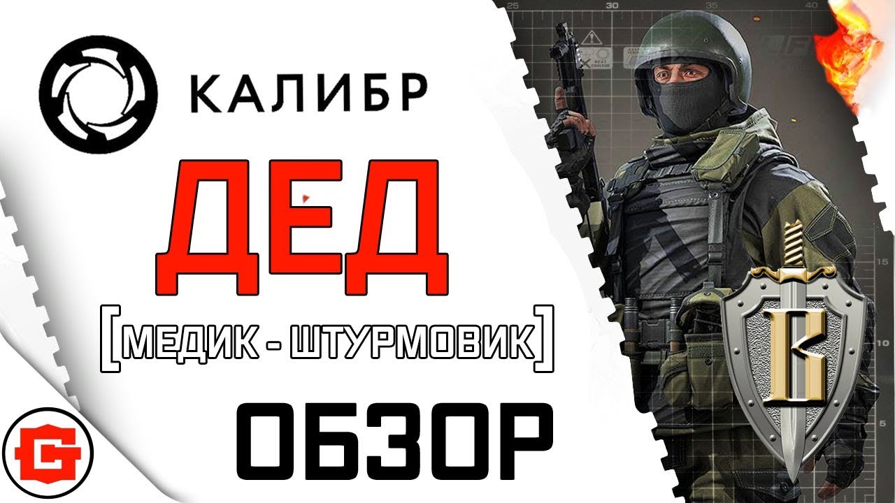 КАЛИБР! ДЕД МЕДИК - ШТУРМОВИК!