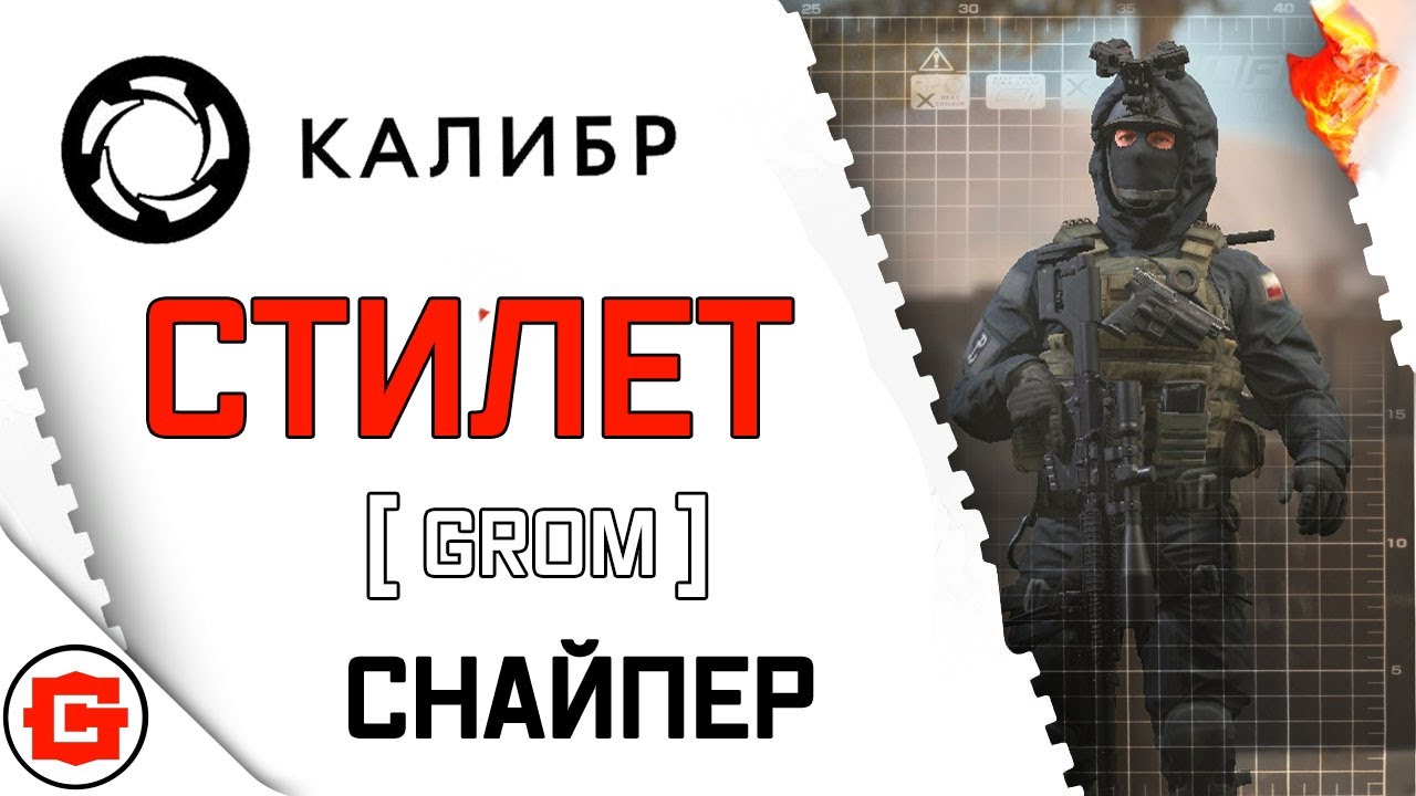 Калибр снайпер СТИЛЕТ оперативник GROM