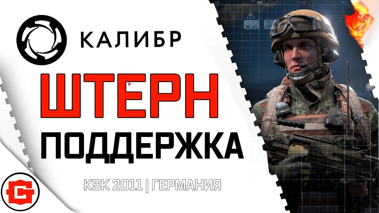 Игра за оперативника Штерн KSK - Калибр
