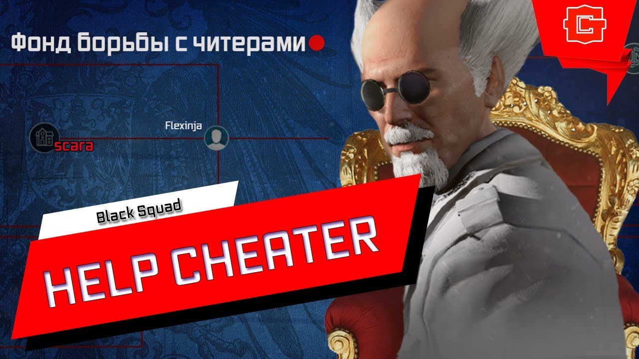 Flexinja vs Black Squad - MOSS HELP CHEATER