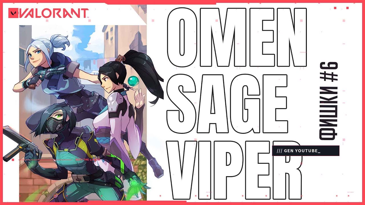 VALORANT ФИШКИ OMEN, SAGE, VIPER