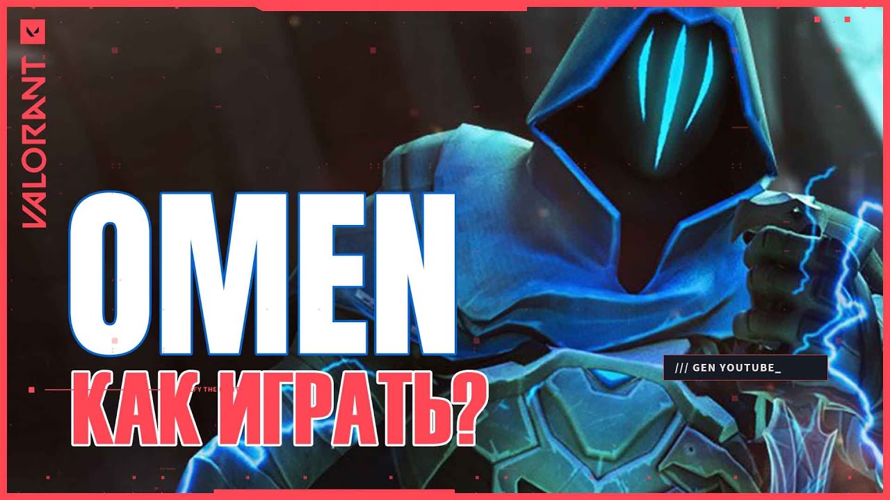 Как играть за OMEN в ВАЛОРАНТ
