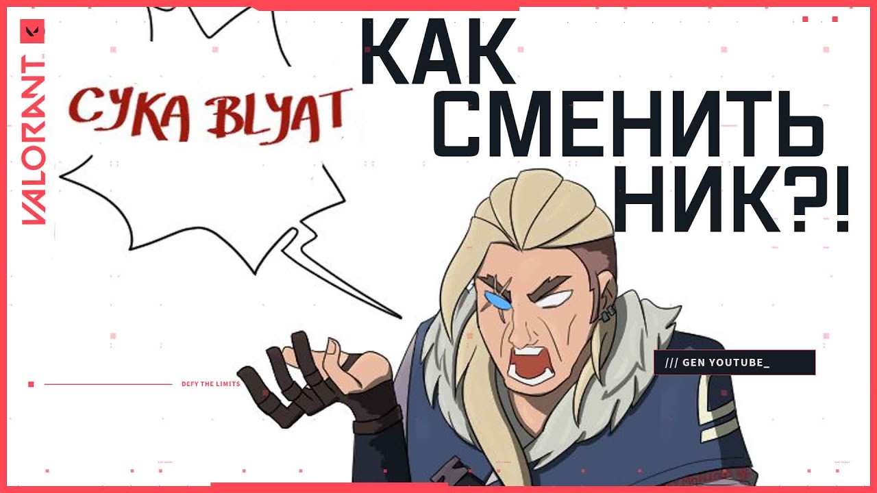 Как изменить ник в ВАЛОРАНТ