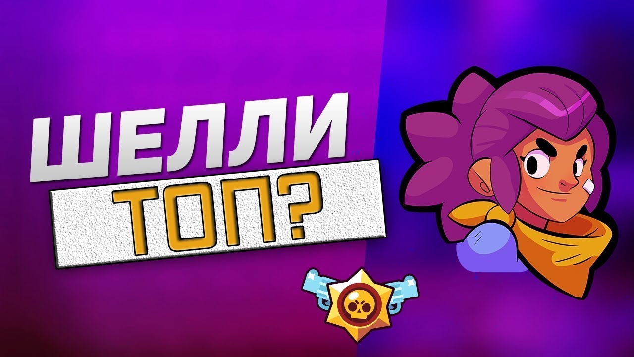Шелли Brawl Stars ТОП ПЕРСОНАЖ?
