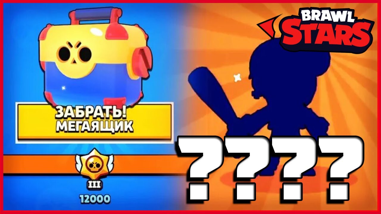 Открываем мега ящик Brawl Stars