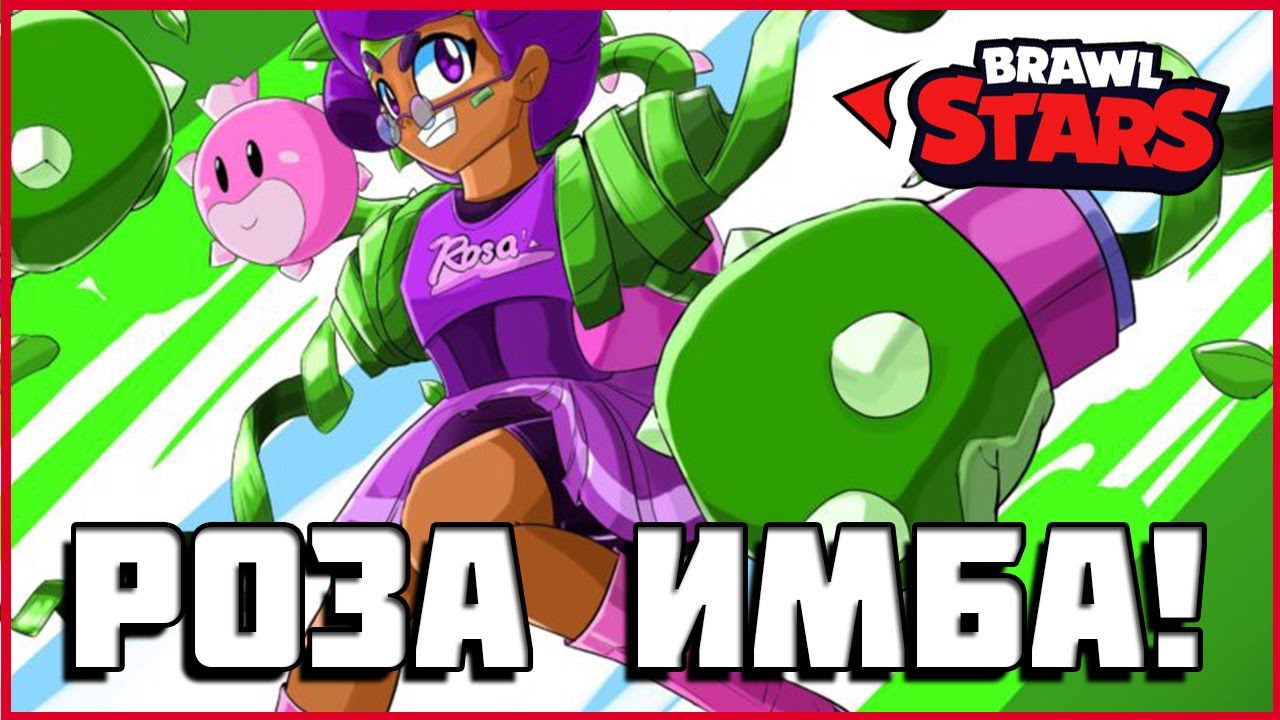 РОЗА Brawl Stars тащит