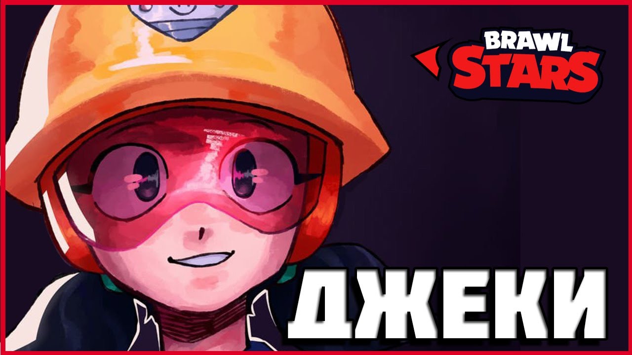 Джеки лучше всех Brawl Stars