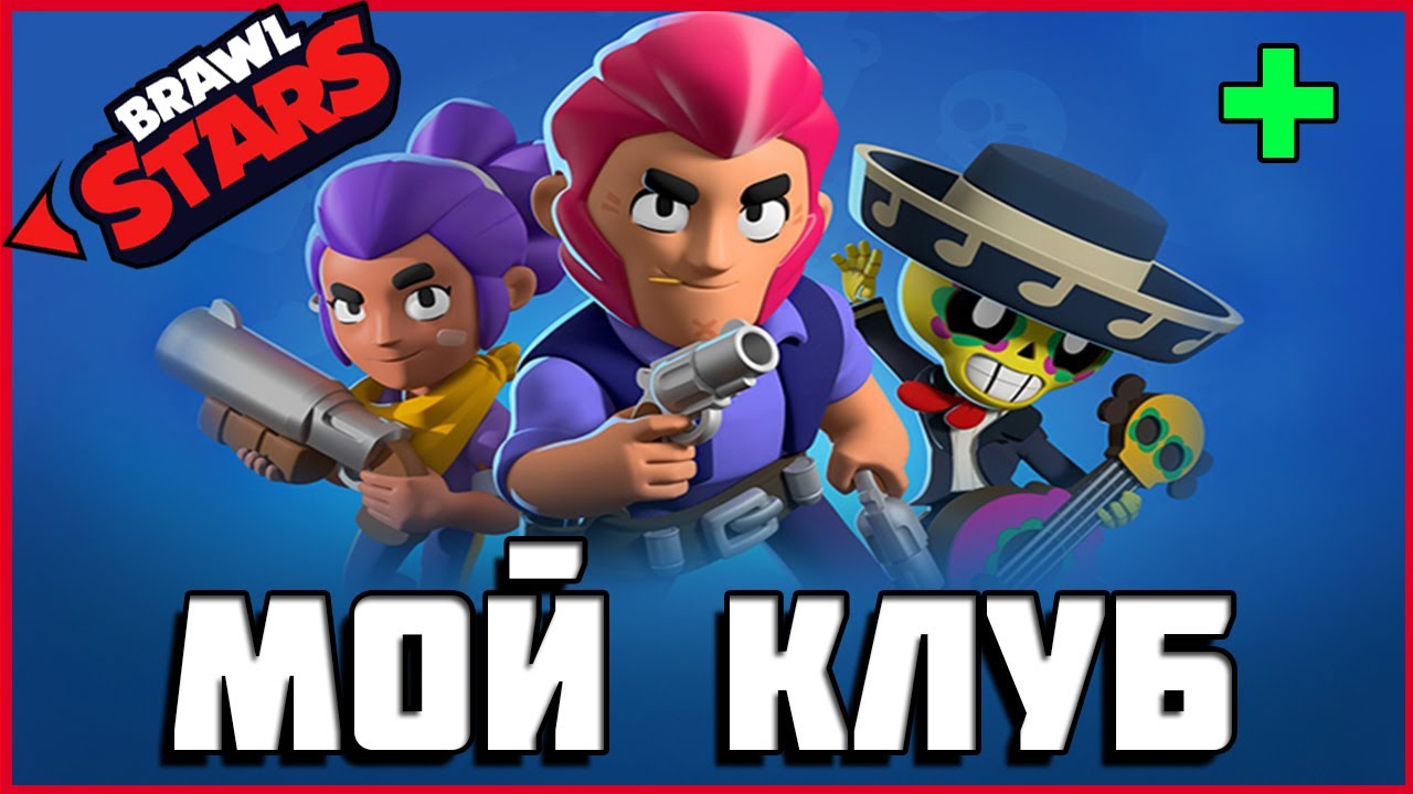 КАК СОЗДАТЬ КЛУБ Brawl Stars