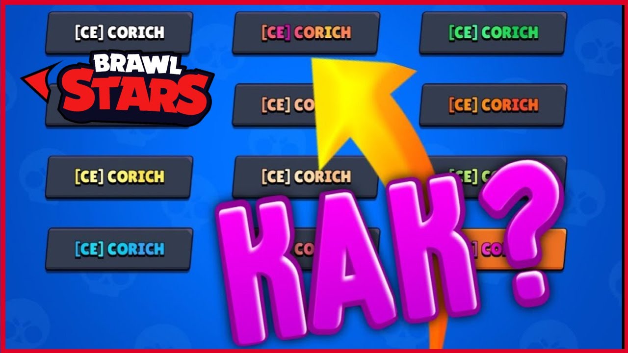 Как в Brawl Stars сделать разноцветный ник