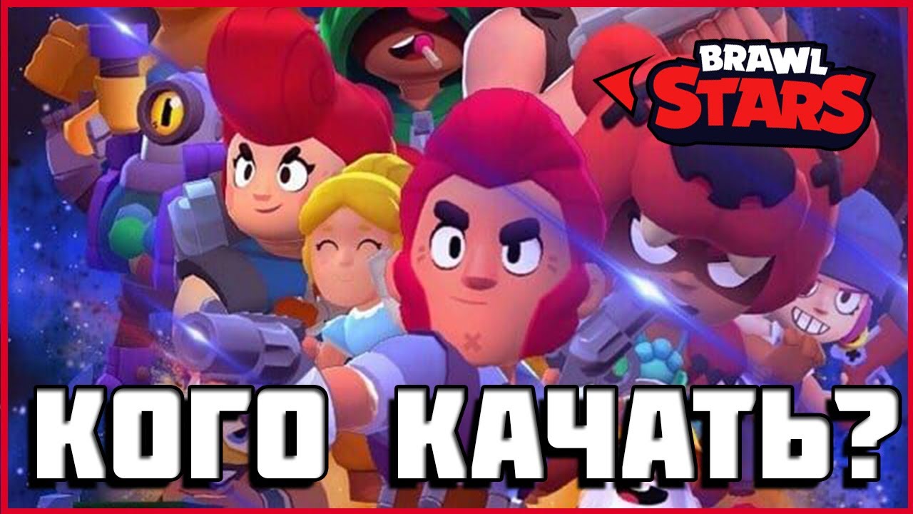 Brawl Stars какого персонажа качать