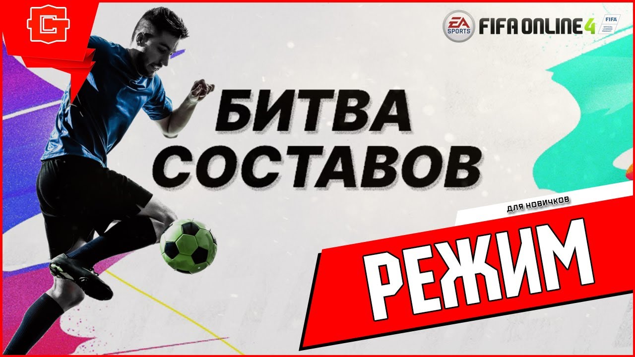 FIFA Online 4 Битва составов